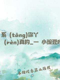 系統(tǒng)你丫認(rèn)真的