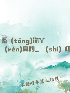 系統(tǒng)你丫認(rèn)真的