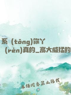 系統(tǒng)你丫認(rèn)真的