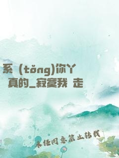 系統(tǒng)你丫認真的