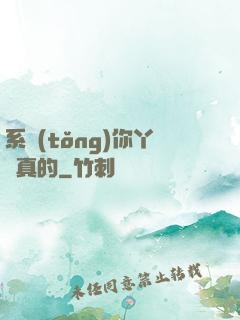 系統(tǒng)你丫認真的
