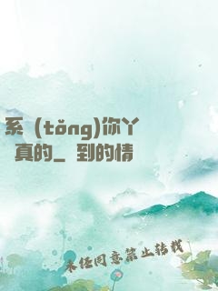 系統(tǒng)你丫認真的