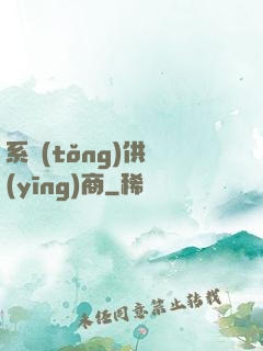 系統(tǒng)供應(yīng)商