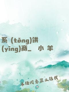 系統(tǒng)供應(yīng)商