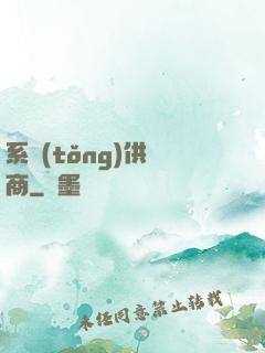 系統(tǒng)供應商
