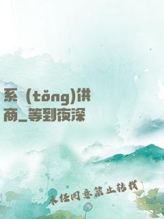 系統(tǒng)供應商