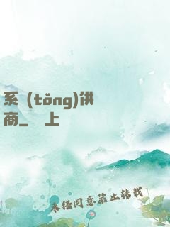 系統(tǒng)供應商