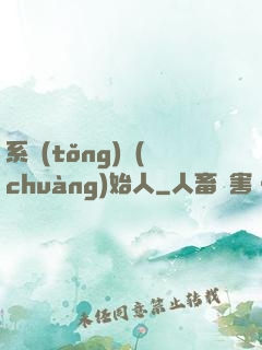 系統(tǒng)創(chuàng)始人