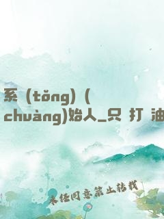 系統(tǒng)創(chuàng)始人