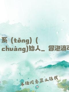系統(tǒng)創(chuàng)始人