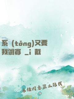 系統(tǒng)又要我做寡婦