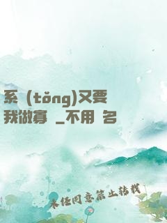 系統(tǒng)又要我做寡婦