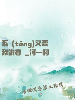 系統(tǒng)又要我做寡婦