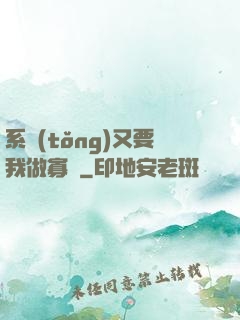 系統(tǒng)又要我做寡婦