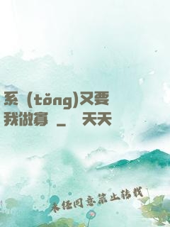 系統(tǒng)又要我做寡婦
