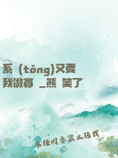 系統(tǒng)又要我做寡婦