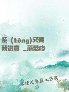 系統(tǒng)又要我做寡婦