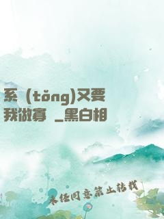系統(tǒng)又要我做寡婦