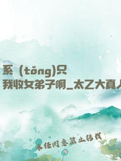 系統(tǒng)只讓我收女弟子啊