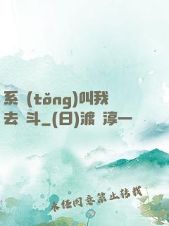 系統(tǒng)叫我去奮斗