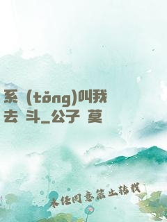 系統(tǒng)叫我去奮斗