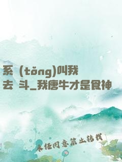 系統(tǒng)叫我去奮斗