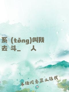 系統(tǒng)叫我去奮斗