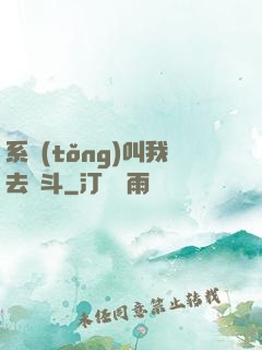 系統(tǒng)叫我去奮斗