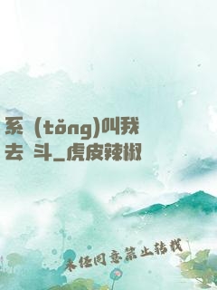 系統(tǒng)叫我去奮斗