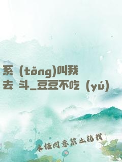 系統(tǒng)叫我去奮斗