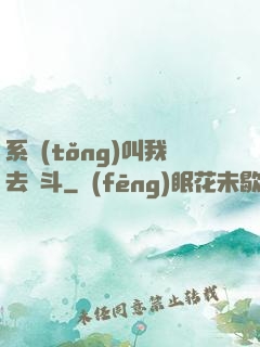 系統(tǒng)叫我去奮斗