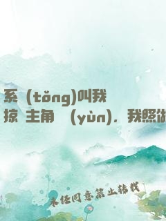 系統(tǒng)叫我掠奪主角氣運(yùn)，我照做了