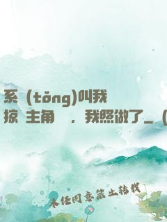 系統(tǒng)叫我掠奪主角氣運，我照做了
