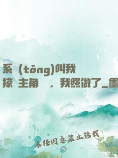 系統(tǒng)叫我掠奪主角氣運，我照做了