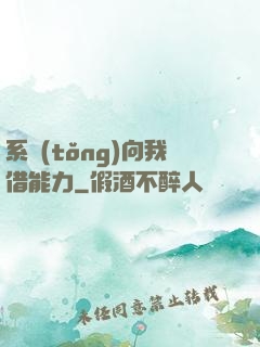 系統(tǒng)向我借能力