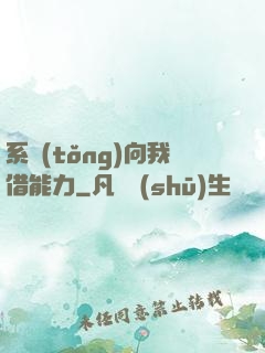 系統(tǒng)向我借能力