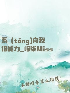 系統(tǒng)向我借能力