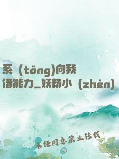 系統(tǒng)向我借能力