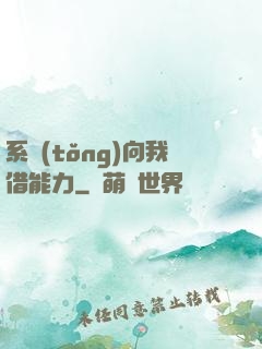 系統(tǒng)向我借能力