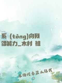 系統(tǒng)向我借能力