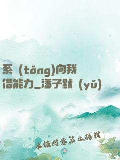 系統(tǒng)向我借能力
