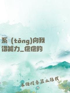 系統(tǒng)向我借能力