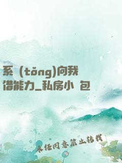 系統(tǒng)向我借能力