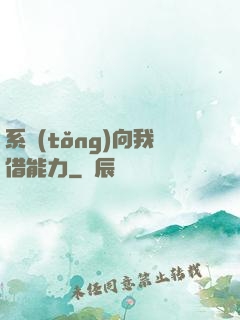系統(tǒng)向我借能力