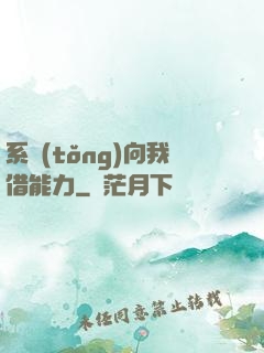 系統(tǒng)向我借能力