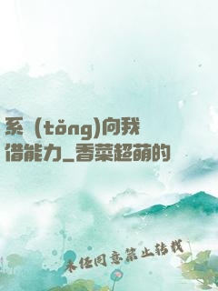 系統(tǒng)向我借能力