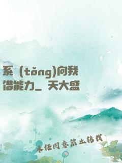 系統(tǒng)向我借能力