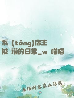 系統(tǒng)宿主被澆灌的日常