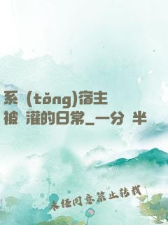 系統(tǒng)宿主被澆灌的日常
