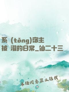 系統(tǒng)宿主被澆灌的日常